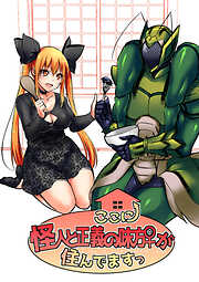 ここに怪人と正義の味方♀が住んでますっ