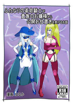 ふたなりの革命騎士が貴族のお嬢様から公開お仕置きを受けるお話