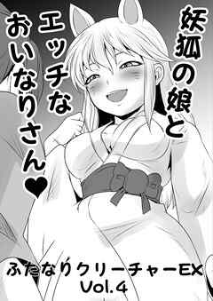 ふたなりクリーチャーEXVol.4【妖狐の娘とエッチなおいなりさん】