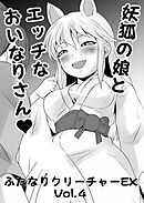 ふたなりクリーチャーEXVol.4【妖狐の娘とエッチなおいなりさん】