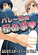 ふたなりスポーティーCoVol.1【バレー部の秘め事】