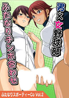 ふたなりスポーティーCoVol.2【男×女野球部ふたなりチ○ポ合わせ】