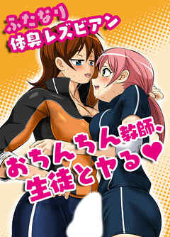 ふたなり体臭レズビアン おち○ち○教師、生徒とヤる