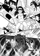 アミちゃんはゲーム機が欲しい!!Stage2