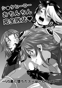 シ○タヒーローおち○ち○完全敗北 ～VS悪に堕ちたスーパーヒロイン～