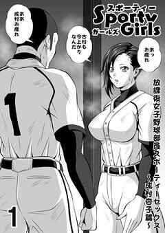 スポーティーガールズVol.1 【放課後女子野球部員スポーティーセックス～成村杏子篇～】