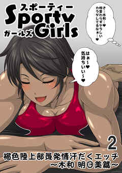 スポーティーガールズVol.2 【褐色陸上部員発情汗だくエッチ～木和明日美篇～】