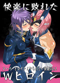 スーパーヒロイン!ヤられたい放題Vol.2【快楽に敗れたWヒロイン】