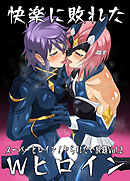 スーパーヒロイン!ヤられたい放題Vol.2【快楽に敗れたWヒロイン】