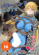 スーパーヒロイン!ヤられたい放題Vol.3【パワーハンドエレア!!ふたなりおチ○ポ触手敗北】