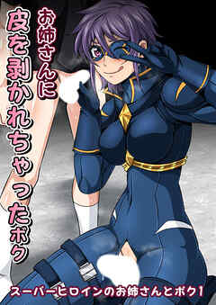 スーパーヒロインのお姉さんとボクVol.1【お姉さんに皮を剥かれちゃったボク】