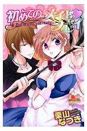 初めてのメイドプレイ