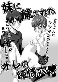 妹に穢されたオレの純情穴