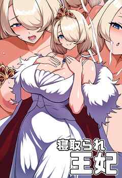 寝取られ王妃