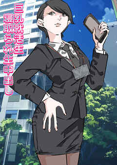 巨乳就活生寝取られ生中出し