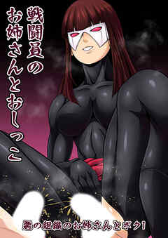 悪の組織のお姉さんとボクVol.1【戦闘員のお姉さんとおしっこ】