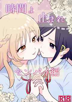 時間よ止まれ センパイ編