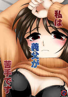 私は義父が苦手です