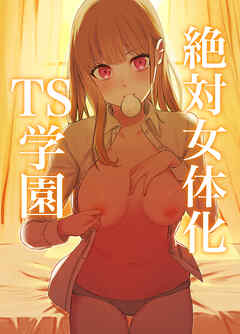 絶対女体化TS学園