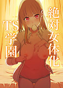 絶対女体化TS学園【R-18版】