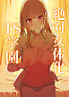 絶対女体化TS学園