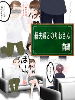 綾夫婦とのりおさん 前編