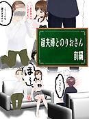 綾夫婦とのりおさん 前編