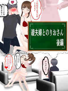 綾夫婦とのりおさん 後編