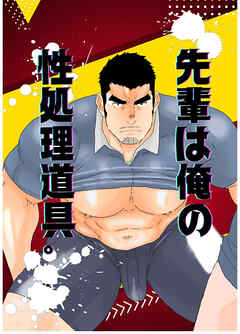 先輩は俺の性処理道具。