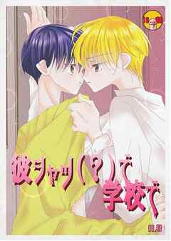 彼シャツ(？)で学校で