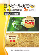 日本ビール検定（びあけん）公式基礎問題集［3級］2021年度版