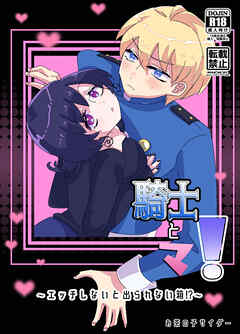 騎士とマ!～エッチしないと出られない箱!?～