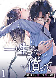 一生かけて償って-裏切りの罪と淫蝕の檻-