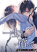 一生かけて償って-裏切りの罪と淫蝕の檻-1