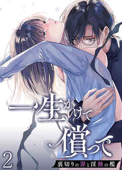 一生かけて償って-裏切りの罪と淫蝕の檻-2