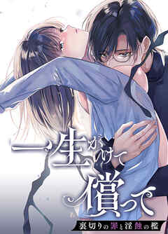 一生かけて償って-裏切りの罪と淫蝕の檻-【R-18版】