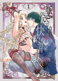 悪役令嬢ざまあ後快楽調教はご褒美です!?1