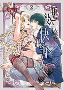 悪役令嬢ざまあ後快楽調教はご褒美です!?2