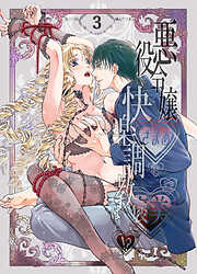 悪役令嬢ざまあ後快楽調教はご褒美です!?