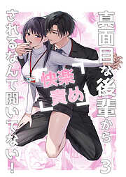 真面目な後輩から快楽責めされるなんて聞いてない！