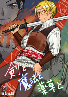 剣と魔法と薬草と　#2