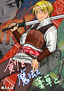 剣と魔法と薬草と　#2