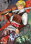 剣と魔法と薬草と　#4