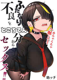 ふたなり不良をところてん分からセックス！！