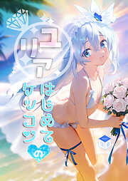 ユリアはじめてのケッコン