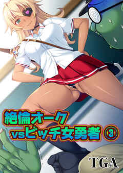 絶倫オークvsビッチ女勇者(3)