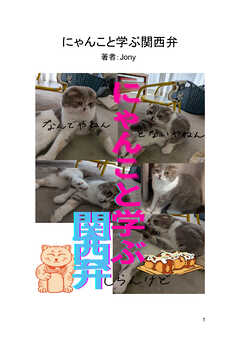 にゃんこと学ぶ関西弁（1）