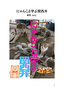 にゃんこと学ぶ関西弁（1）