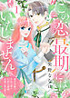 この恋、最期にはいたしません～薬草令嬢は、不治の病の幻影公爵様と永遠の愛を誓う～(1)