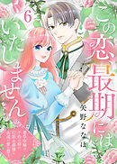 この恋、最期にはいたしません～薬草令嬢は、不治の病の幻影公爵様と永遠の愛を誓う～(6)